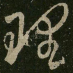 理