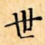 世