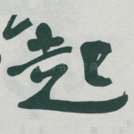 起
