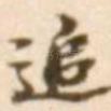 追