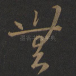 无