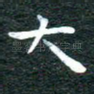 大