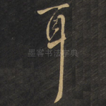 耳