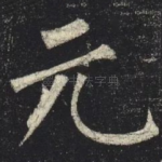 元