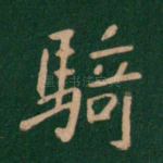 骑