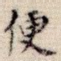 便