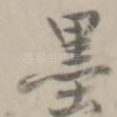 墨