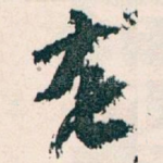 龙
