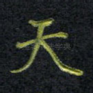 天