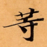 䓁