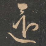 还