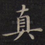 真