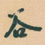 谷