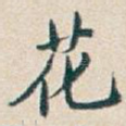 花
