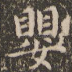 婴