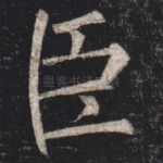 臣