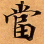 當