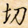 切