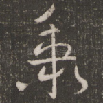 秉