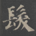 发