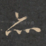 亦