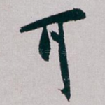 耳