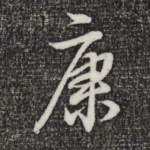 康