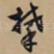 攀