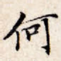 何