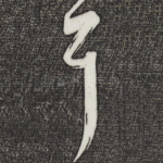 耳