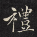 礼