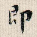 即