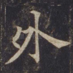外