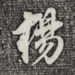 杨