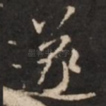 遂