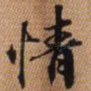 情