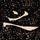 之
