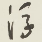 浮