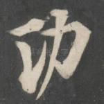 功