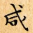 咸