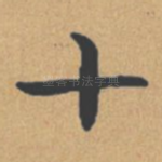 十