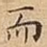 而