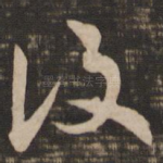 复