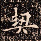 契