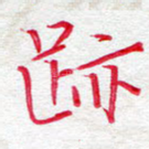 迹