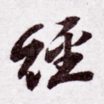 经