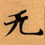 无