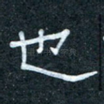 也