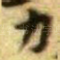 力