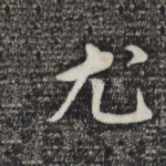 尤